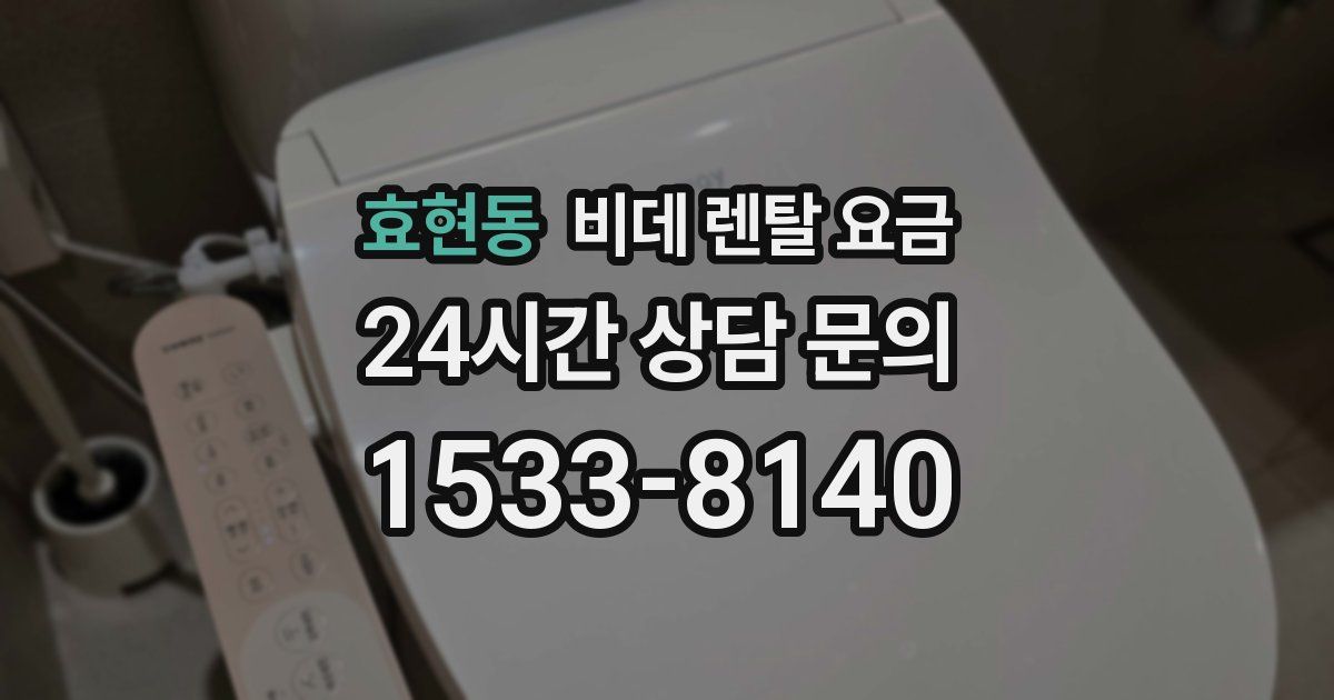 효현동 비데 렌탈 요금