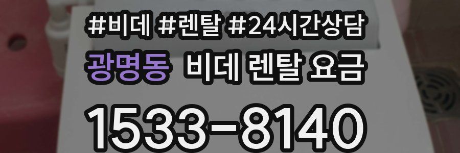 광명동 비데 렌탈 요금