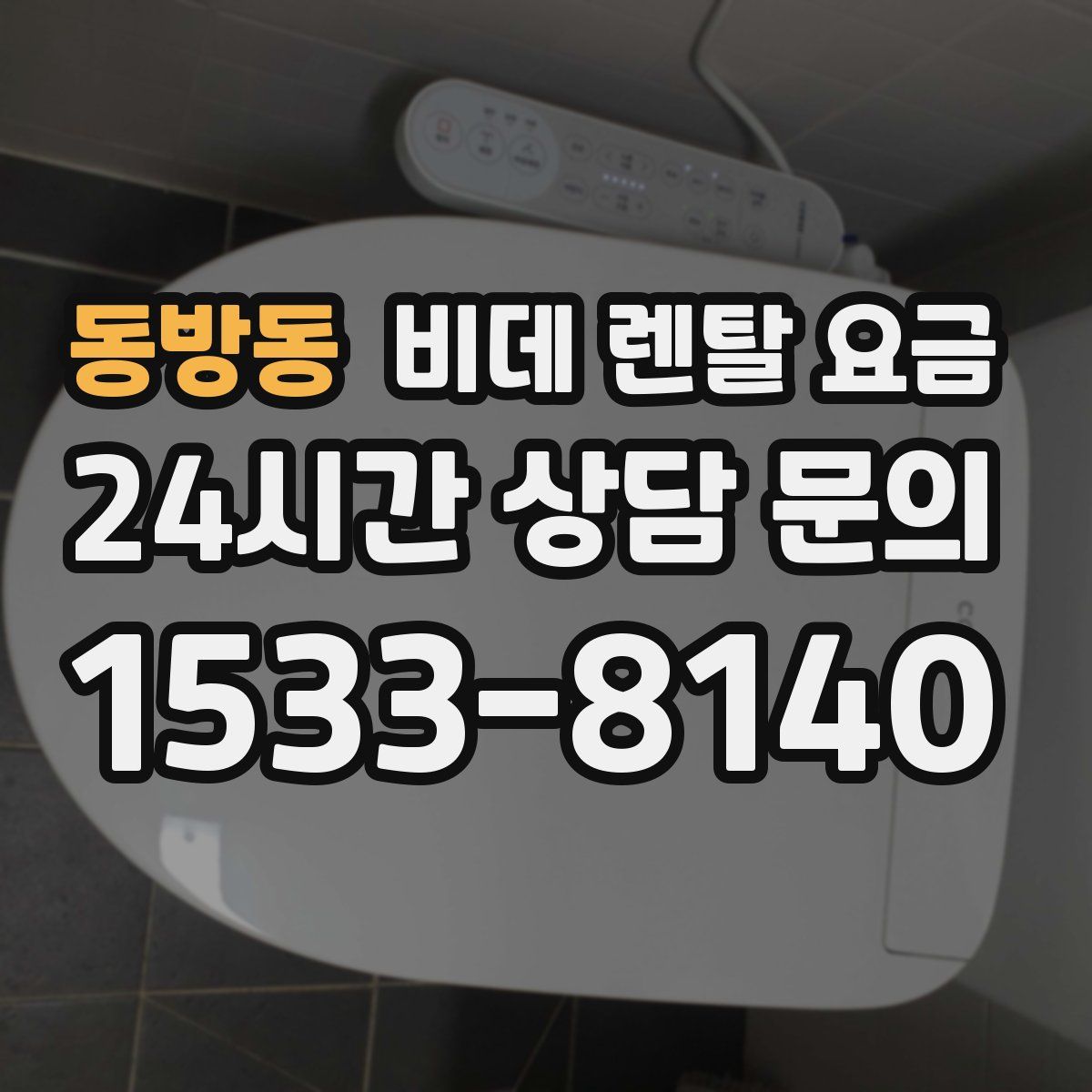 동방동 비데 렌탈 요금