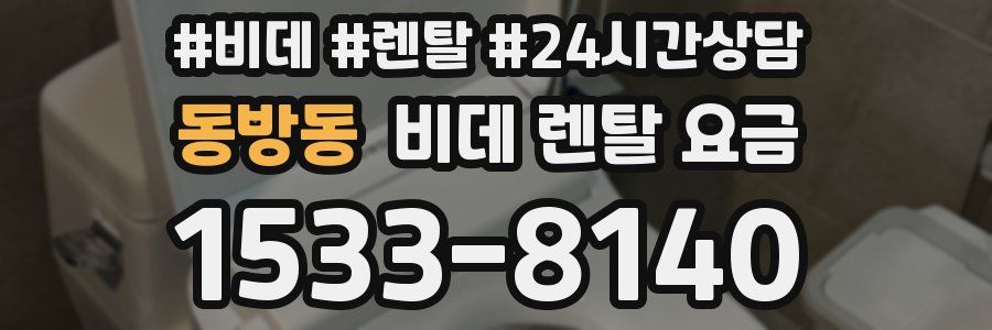 동방동 비데 렌탈 요금