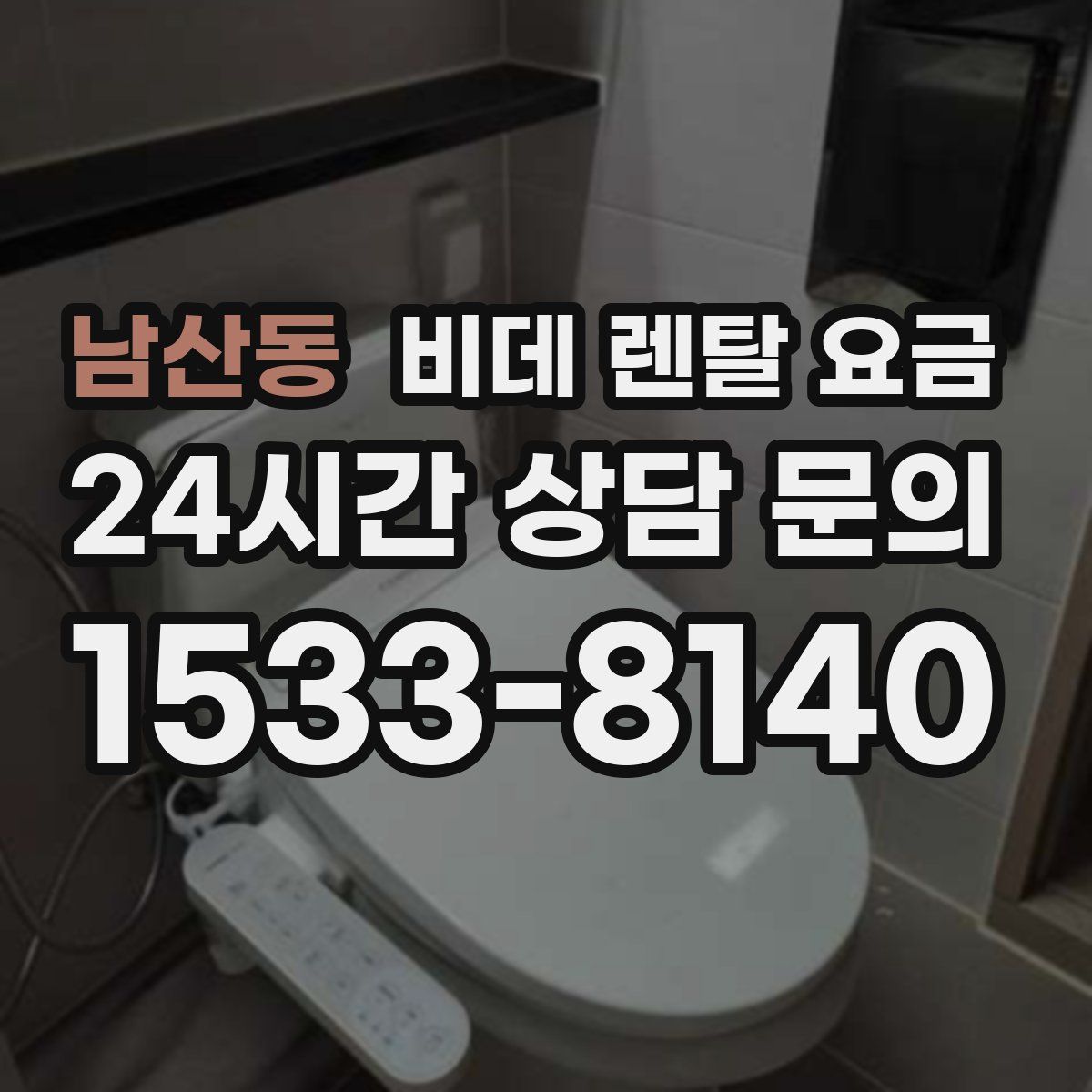 남산동 비데 렌탈 요금