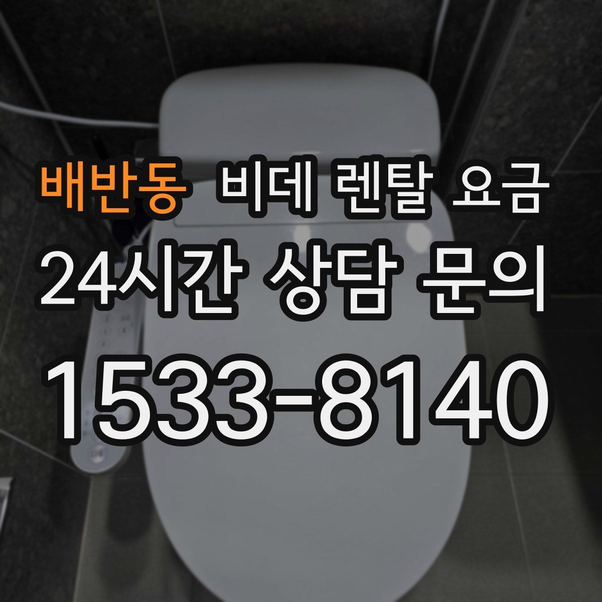 배반동 비데 렌탈 요금 사용 인원에 따라 달라지는 적정 모델