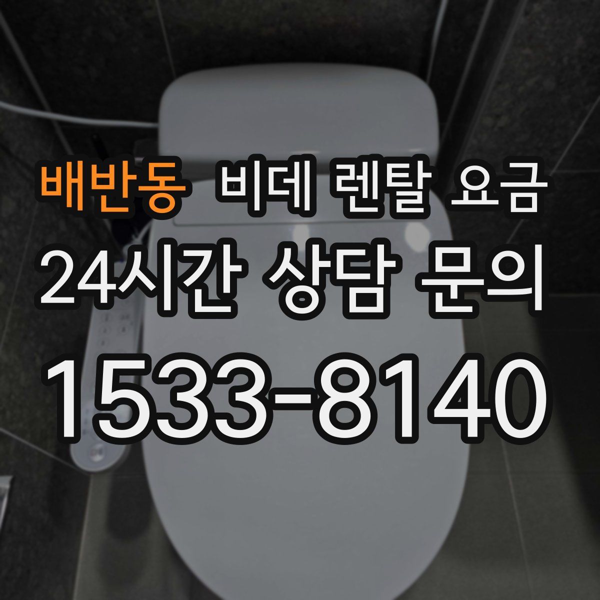 배반동 비데 렌탈 요금