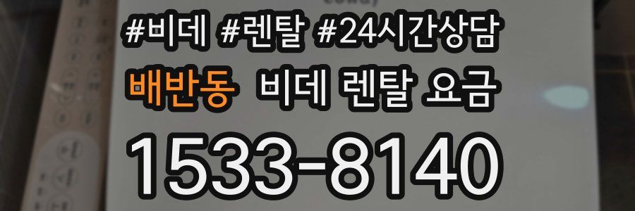배반동 비데 렌탈 요금
