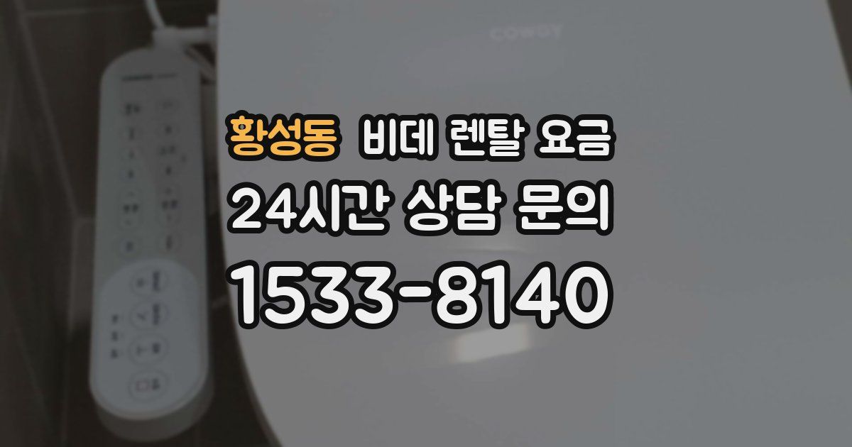 황성동 비데 렌탈 요금