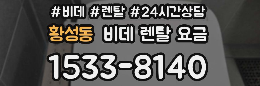 황성동 비데 렌탈 요금