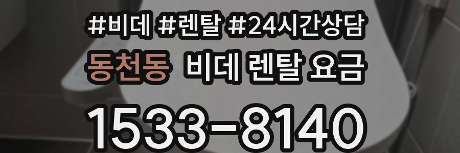 동천동 비데 렌탈 요금