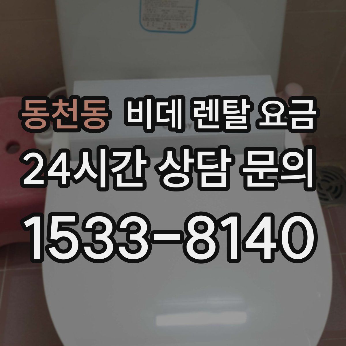 동천동 비데 렌탈 요금