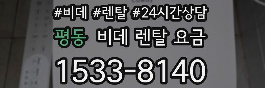 평동 비데 렌탈 요금