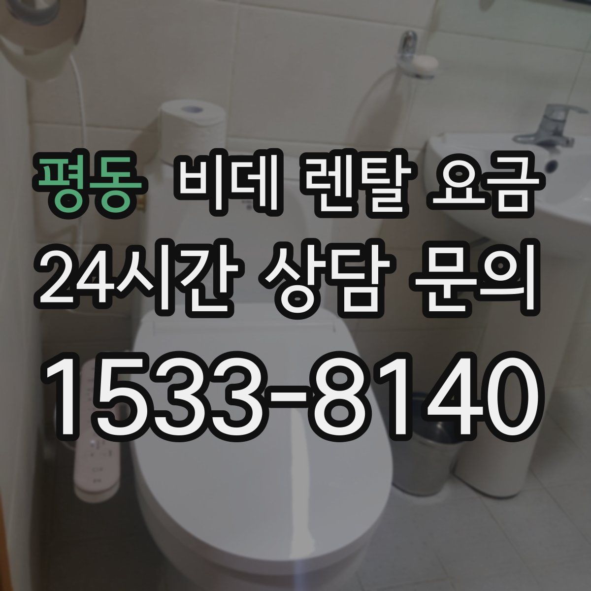평동 비데 렌탈 요금