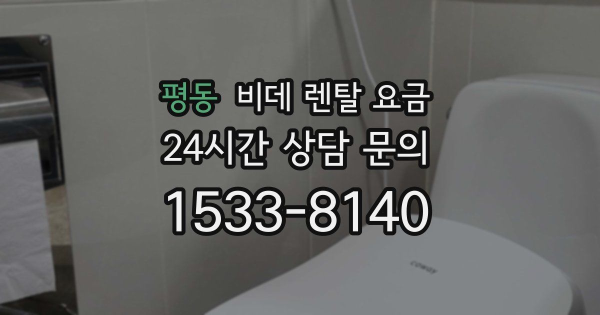 평동 비데 렌탈 요금