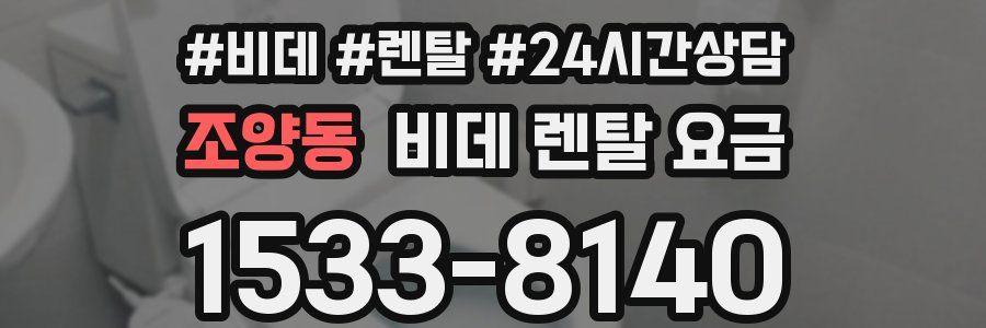 조양동 비데 렌탈 요금