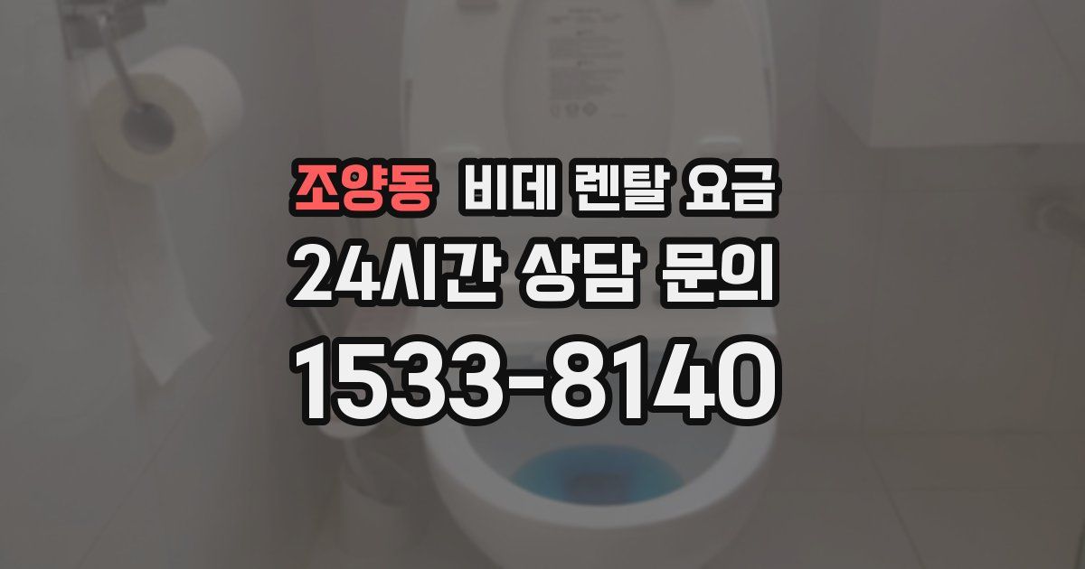 조양동 비데 렌탈 요금