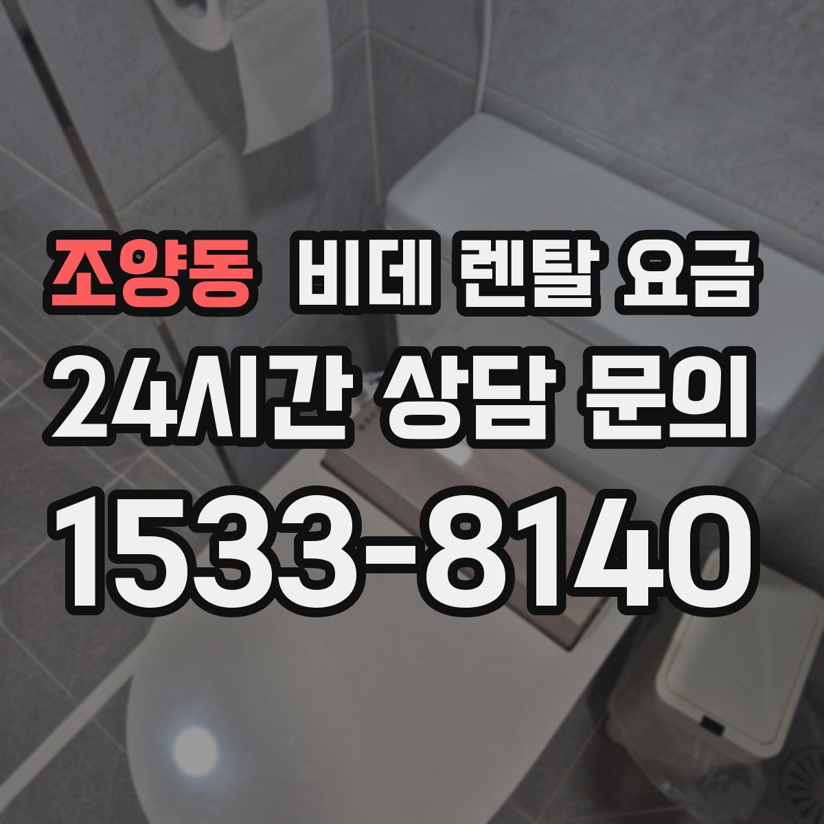 조양동 비데 렌탈 요금