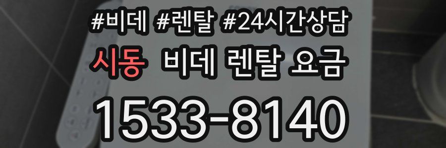 시동 비데 렌탈 요금