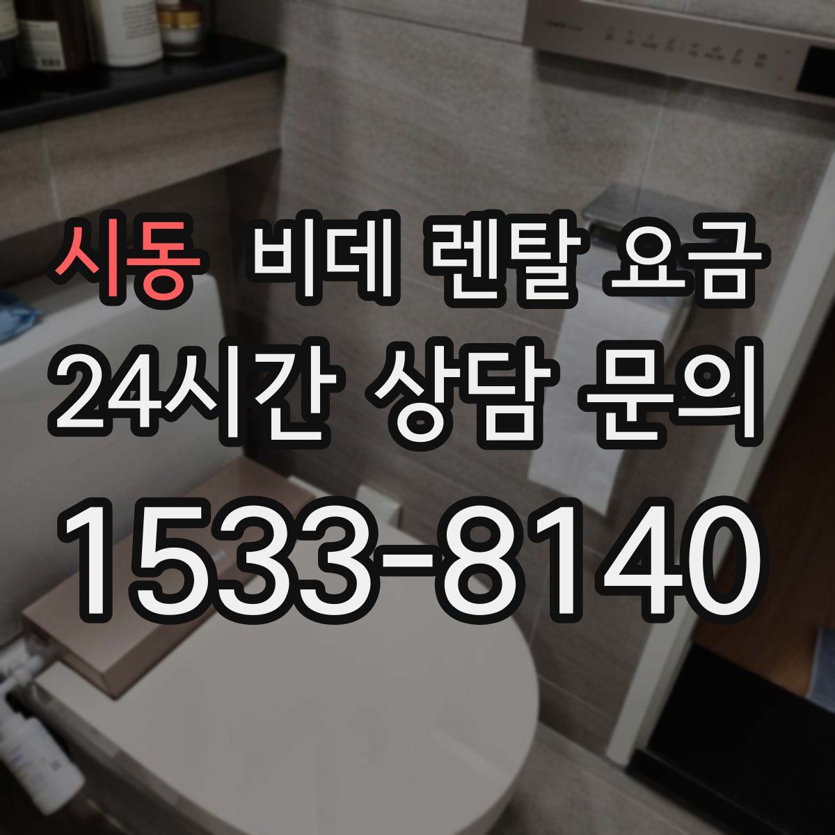 시동 비데 렌탈 요금