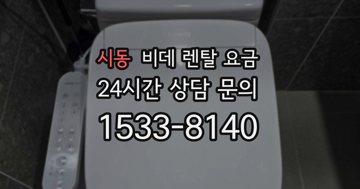 시동 비데 렌탈 요금