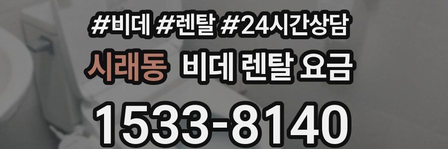 시래동 비데 렌탈 요금