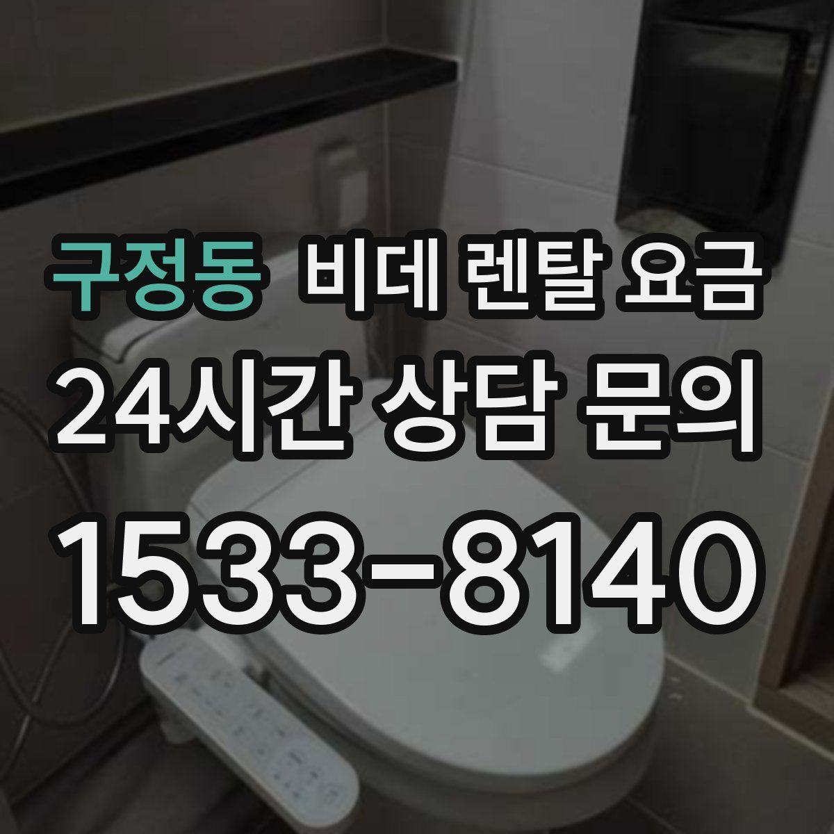 구정동 비데 렌탈 요금