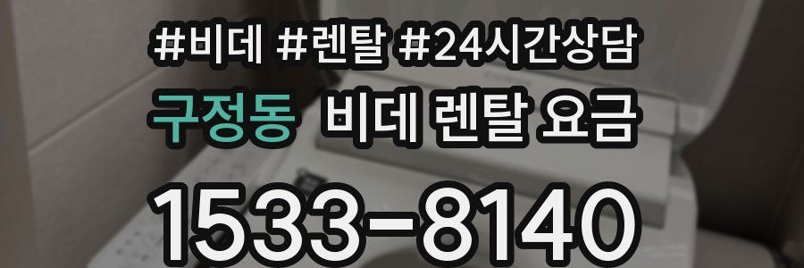 구정동 비데 렌탈 요금