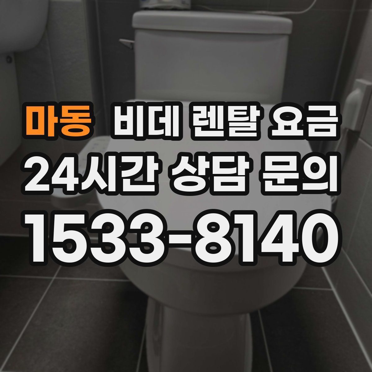 마동 비데 렌탈 요금