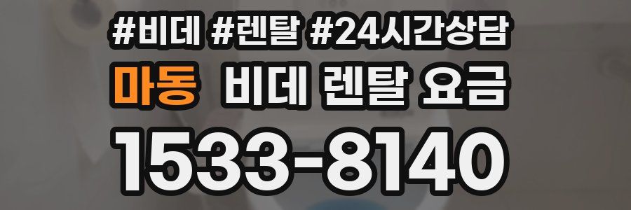 마동 비데 렌탈 요금