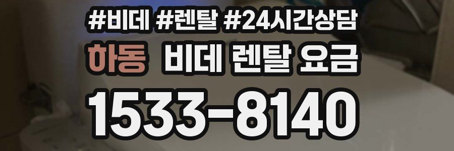 하동 비데 렌탈 요금