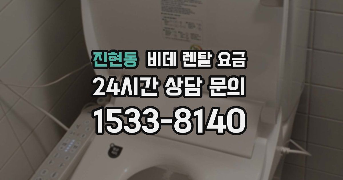 진현동 비데 렌탈 요금