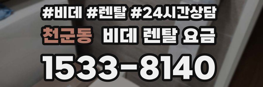 천군동 비데 렌탈 요금
