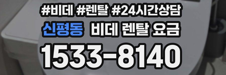 신평동 비데 렌탈 요금