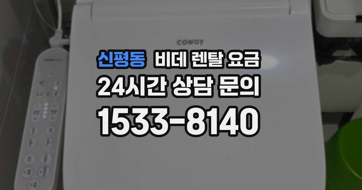 신평동 비데 렌탈 요금