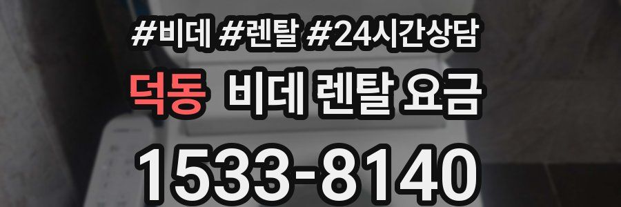덕동 비데 렌탈 요금