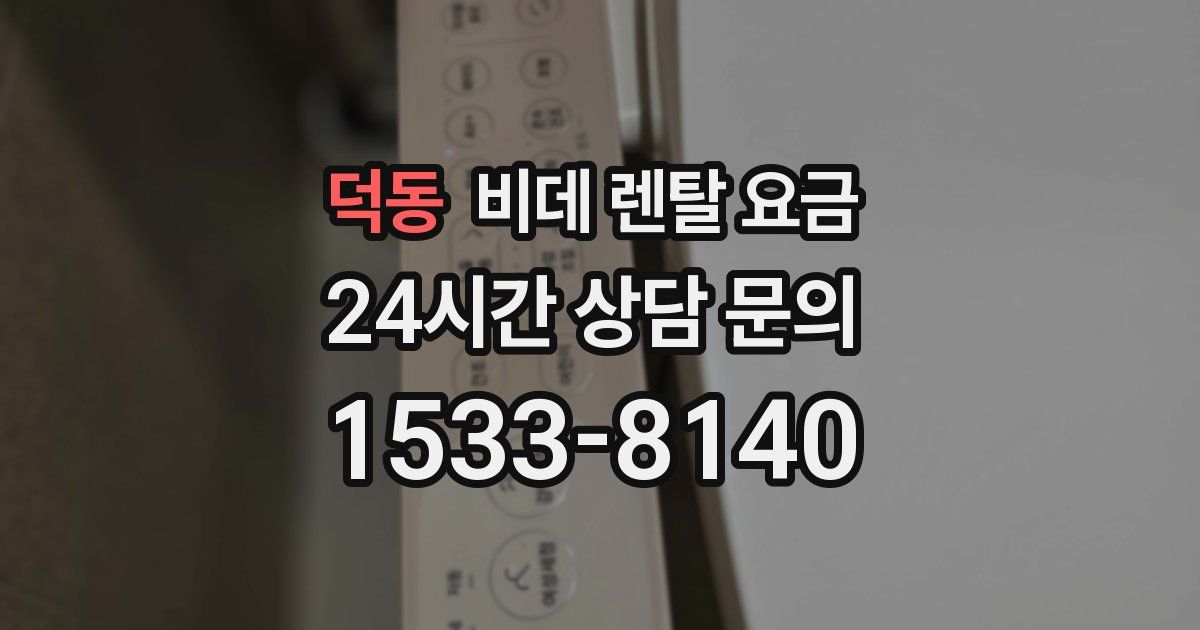 덕동 비데 렌탈 요금