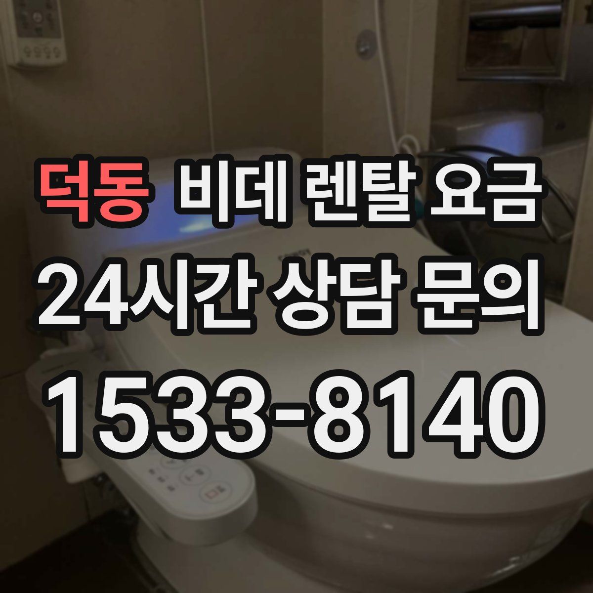 덕동 비데 렌탈 요금