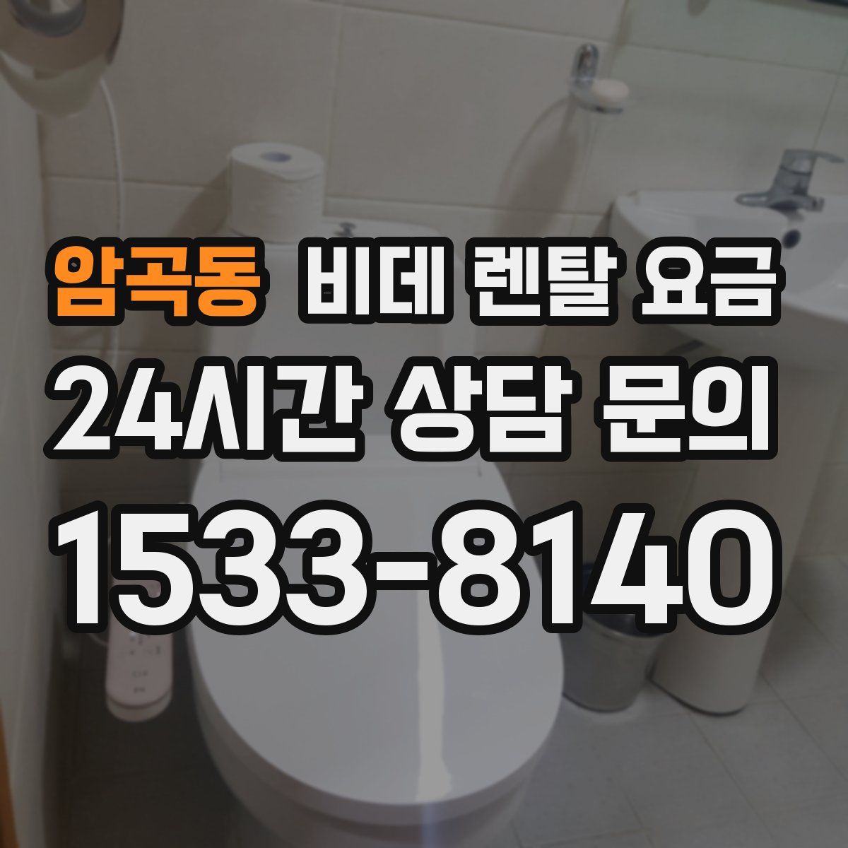 암곡동 비데 렌탈 요금