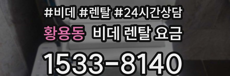 황용동 비데 렌탈 요금
