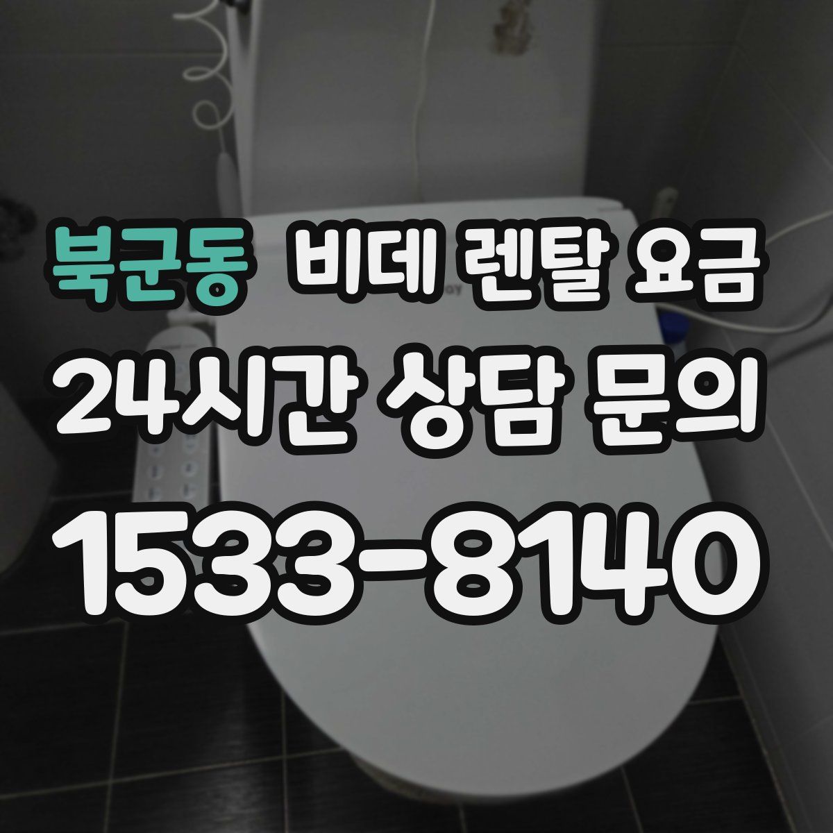 북군동 비데 렌탈 요금