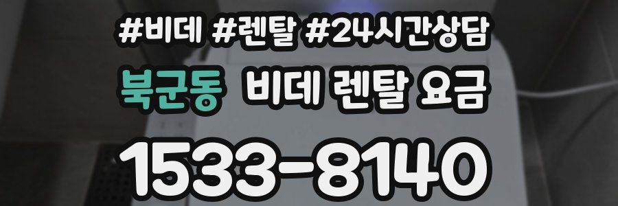 북군동 비데 렌탈 요금