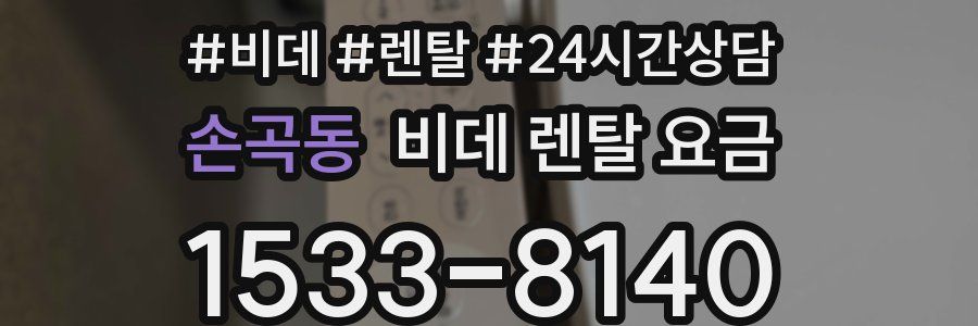 손곡동 비데 렌탈 요금