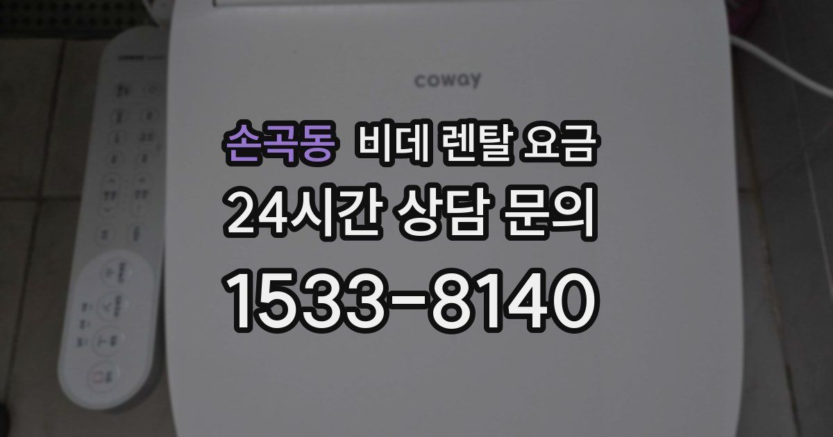 손곡동 비데 렌탈 요금