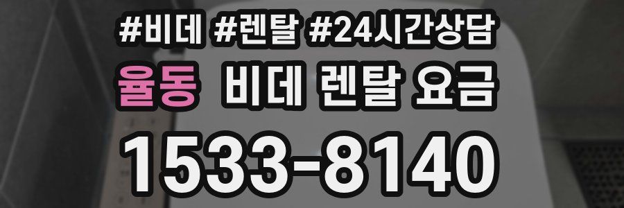 율동 비데 렌탈 요금