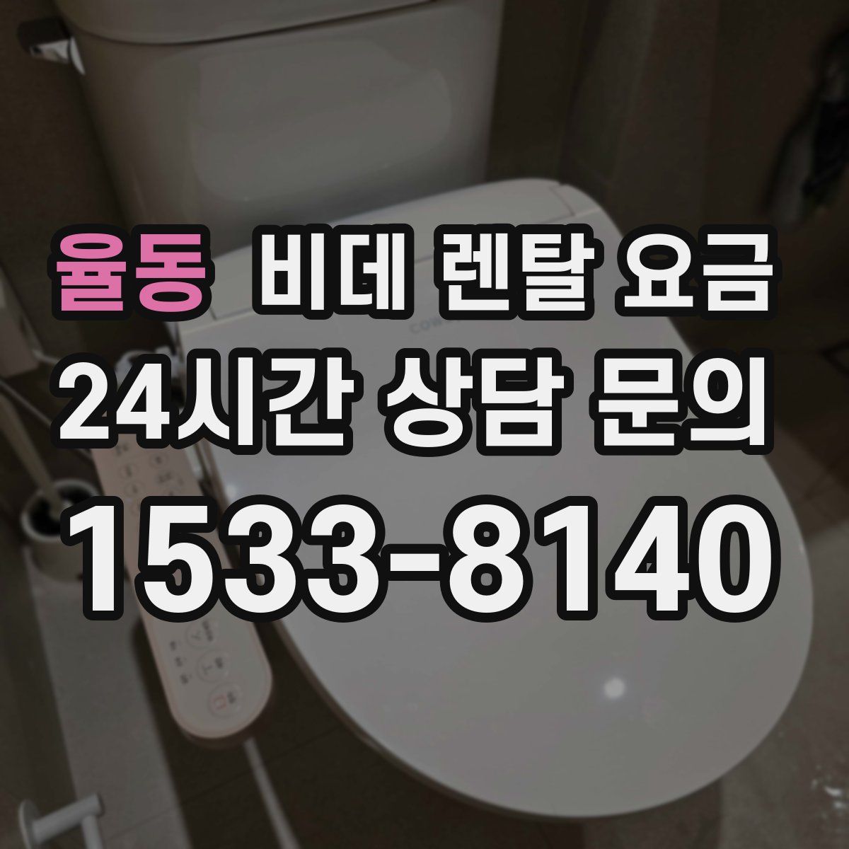율동 비데 렌탈 요금