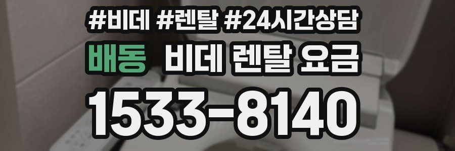 배동 비데 렌탈 요금