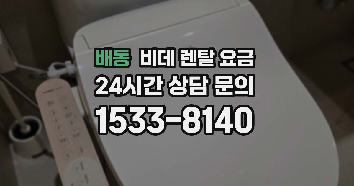 배동 비데 렌탈 요금