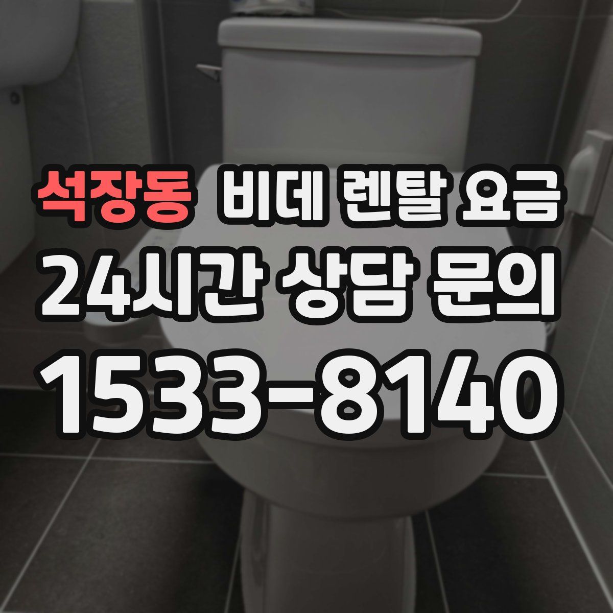 석장동 비데 렌탈 요금