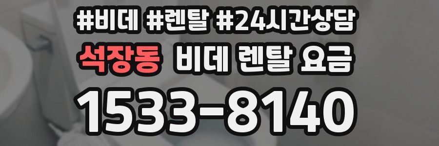 석장동 비데 렌탈 요금