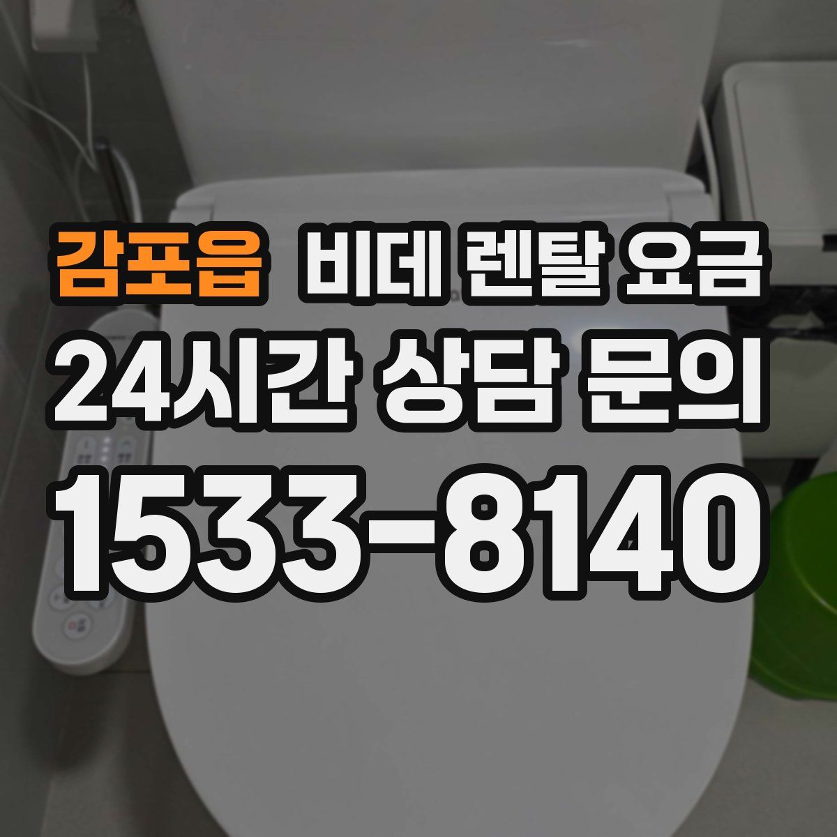 감포읍 비데 렌탈 요금
