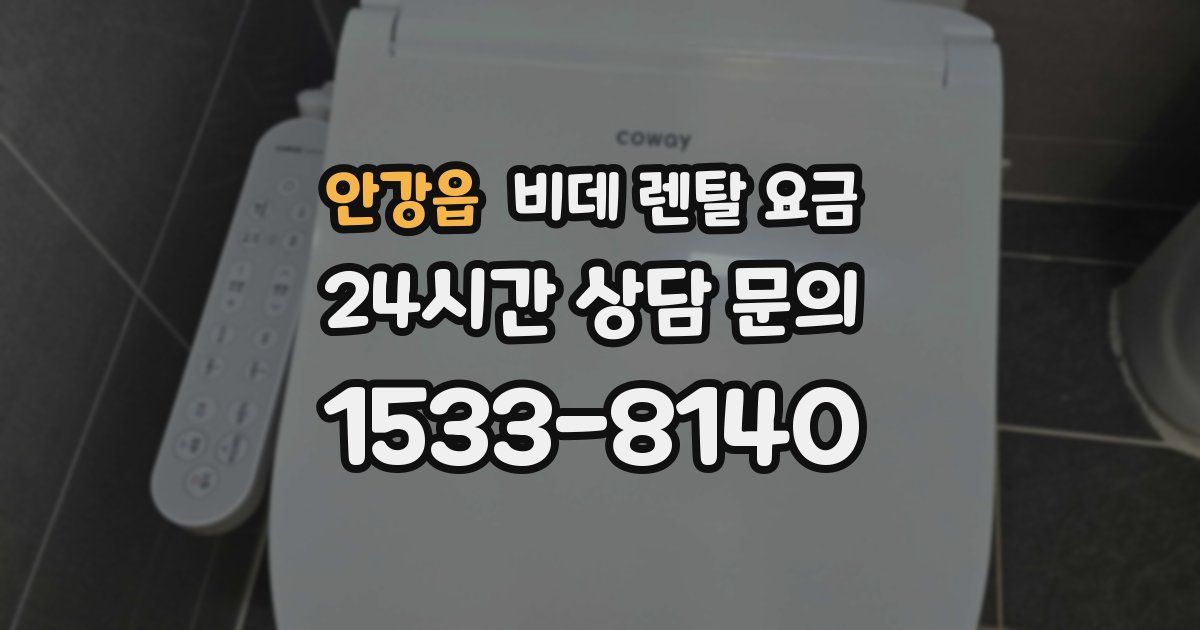 안강읍 비데 렌탈 요금