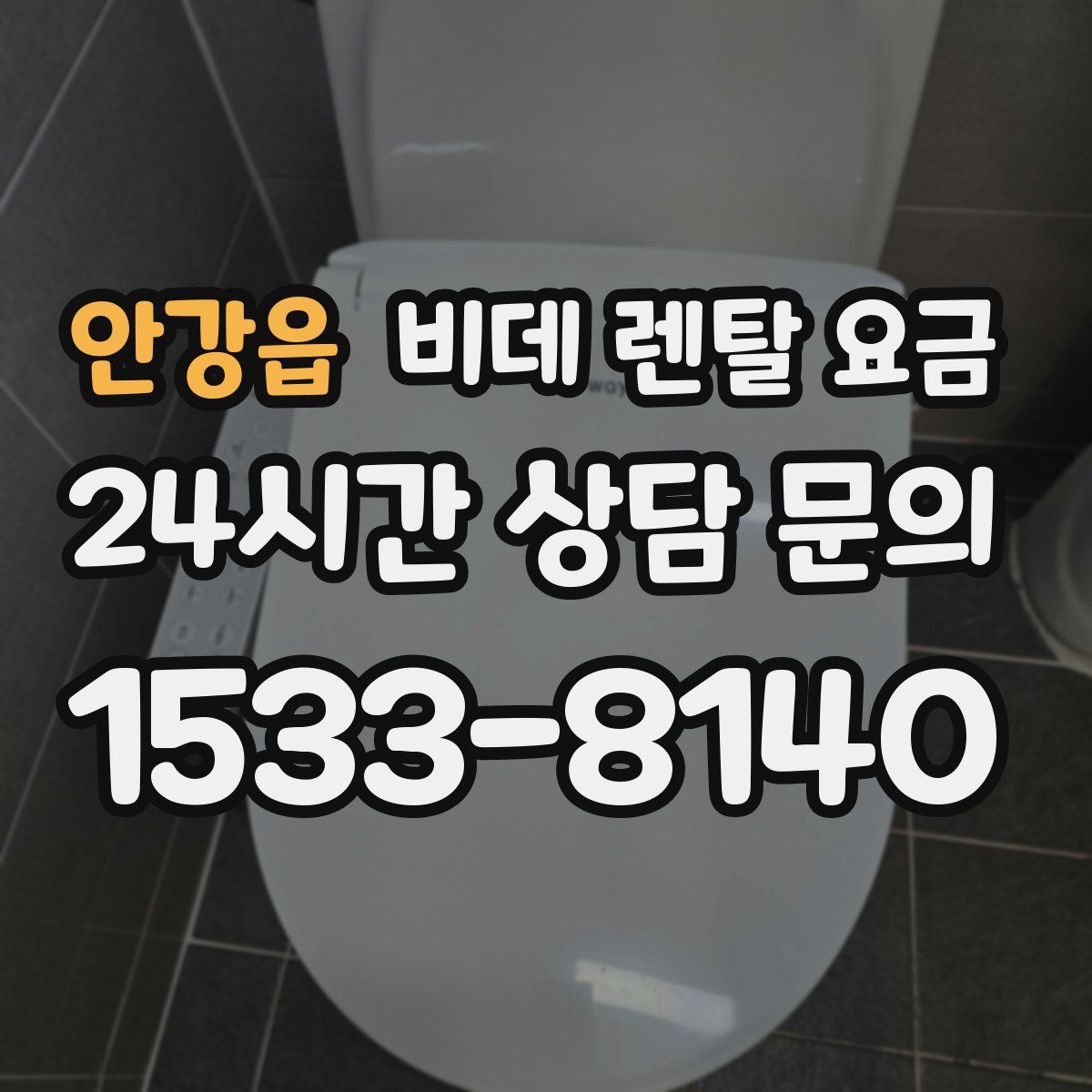 안강읍 비데 렌탈 요금