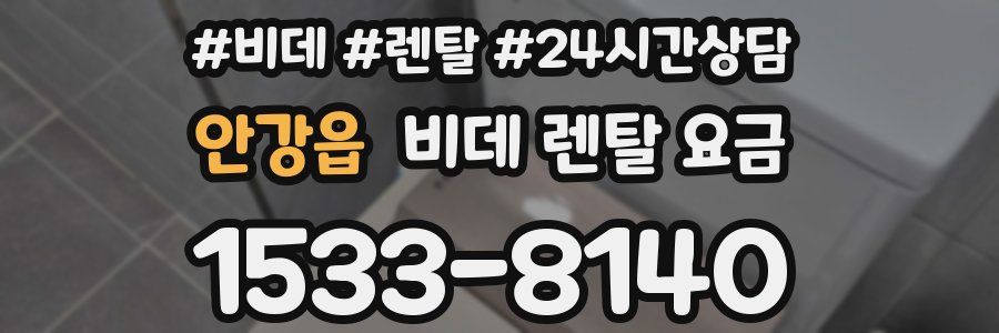 안강읍 비데 렌탈 요금